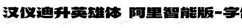 汉仪迪升英雄体 阿里智能版字体转换